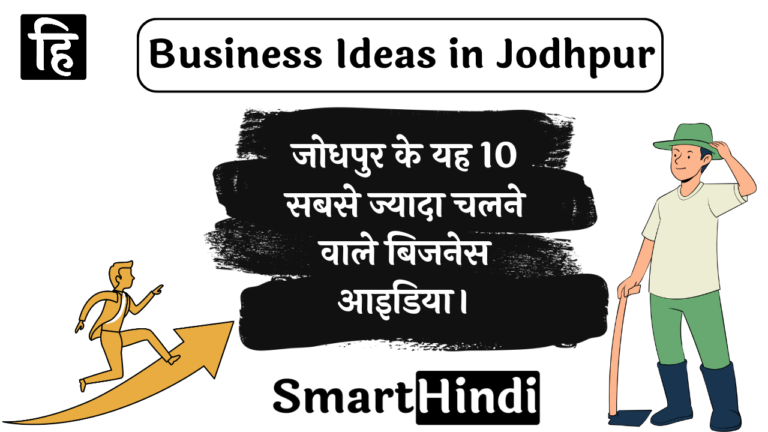 Business ideas in Jodhpur in Hindi