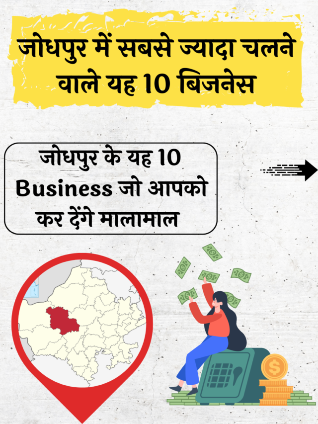Business Ideas in Jodhpur : जोधपुर के यह 10 सबसे ज्यादा चलने वाले बिजनेस आइडिया, जो आपका जीवन बदल देगा।